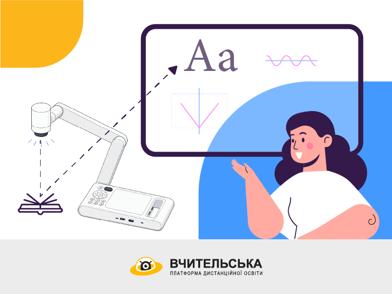 Ілюстрація до дистанційного курсу Особливості будови та принципи роботи документ-камери для педагогічних працівників
