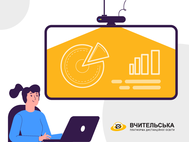 Ілюстрація до дистанційного курсу Інтерактивне робоче місце вчителя на базі проєктора для педагогічних працівників