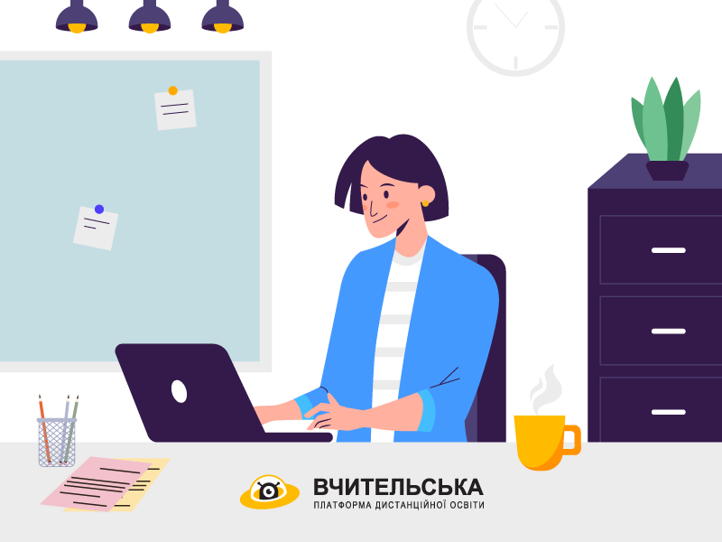 Ілюстрація до дистанційного курсу Інтерактивне робоче місце вчителя для педагогічних працівників
