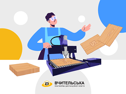Дистанційний навчальний курс «Цифрові навчальні верстати з ЧПУ» (6 годин)
