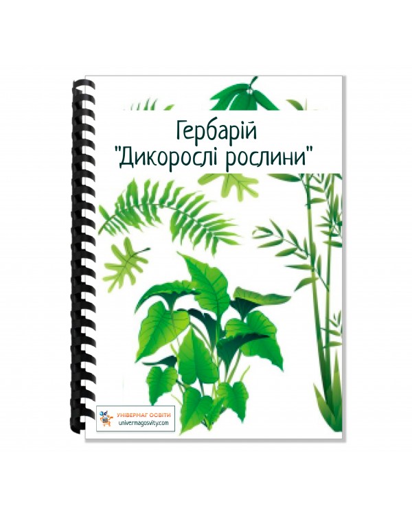 Гербарій «Дикорослі рослини»