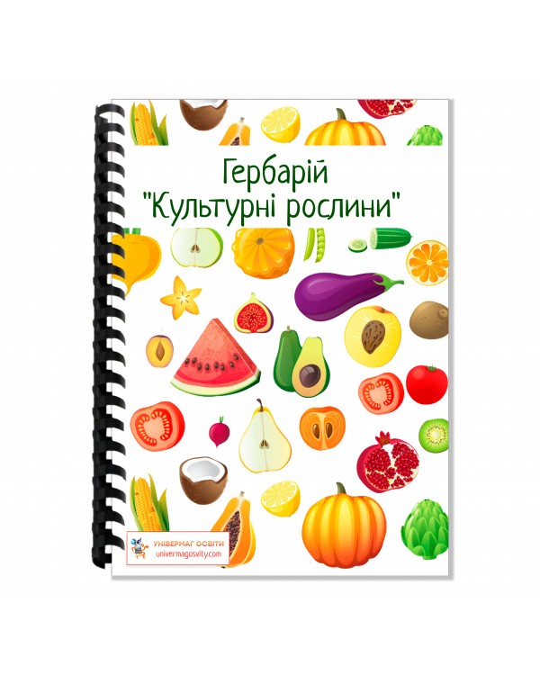 Гербарій «Культурні рослини»