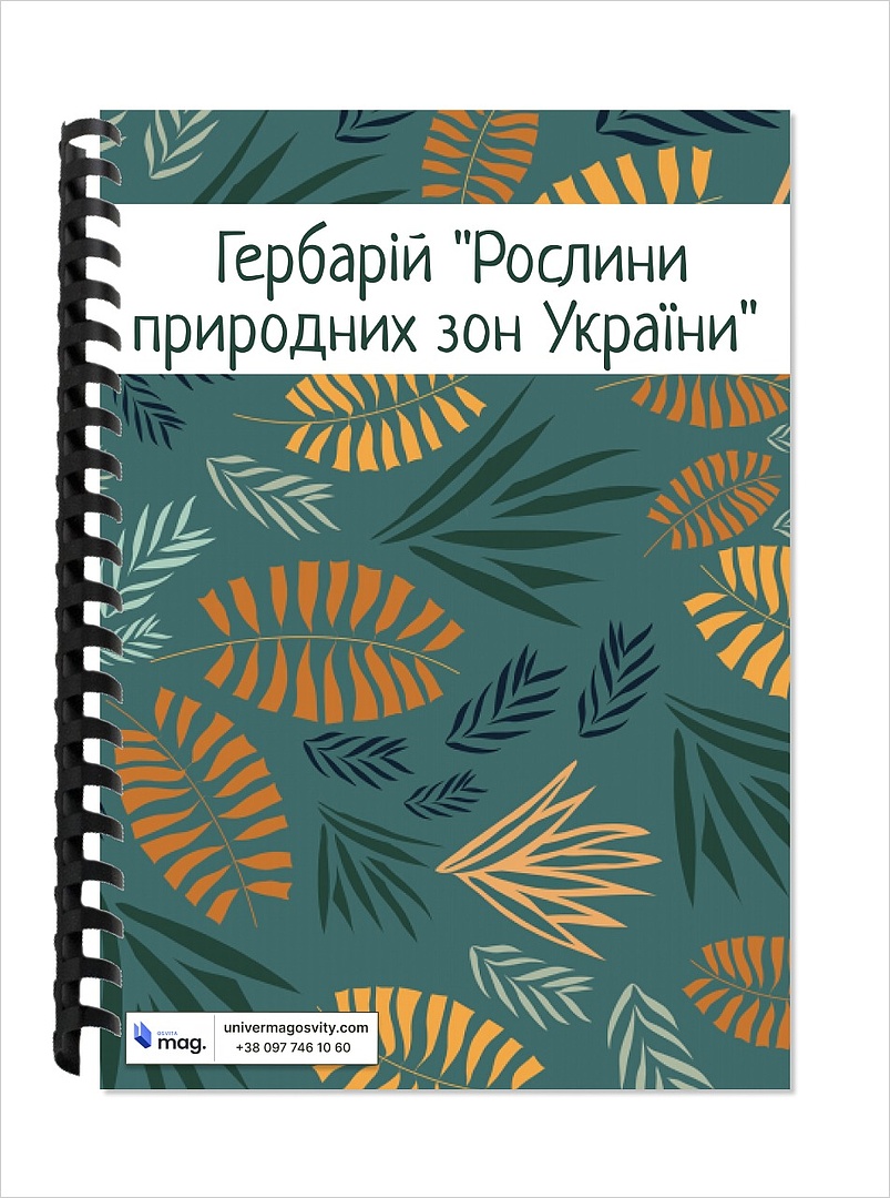 Гербарій «Природні зони України»