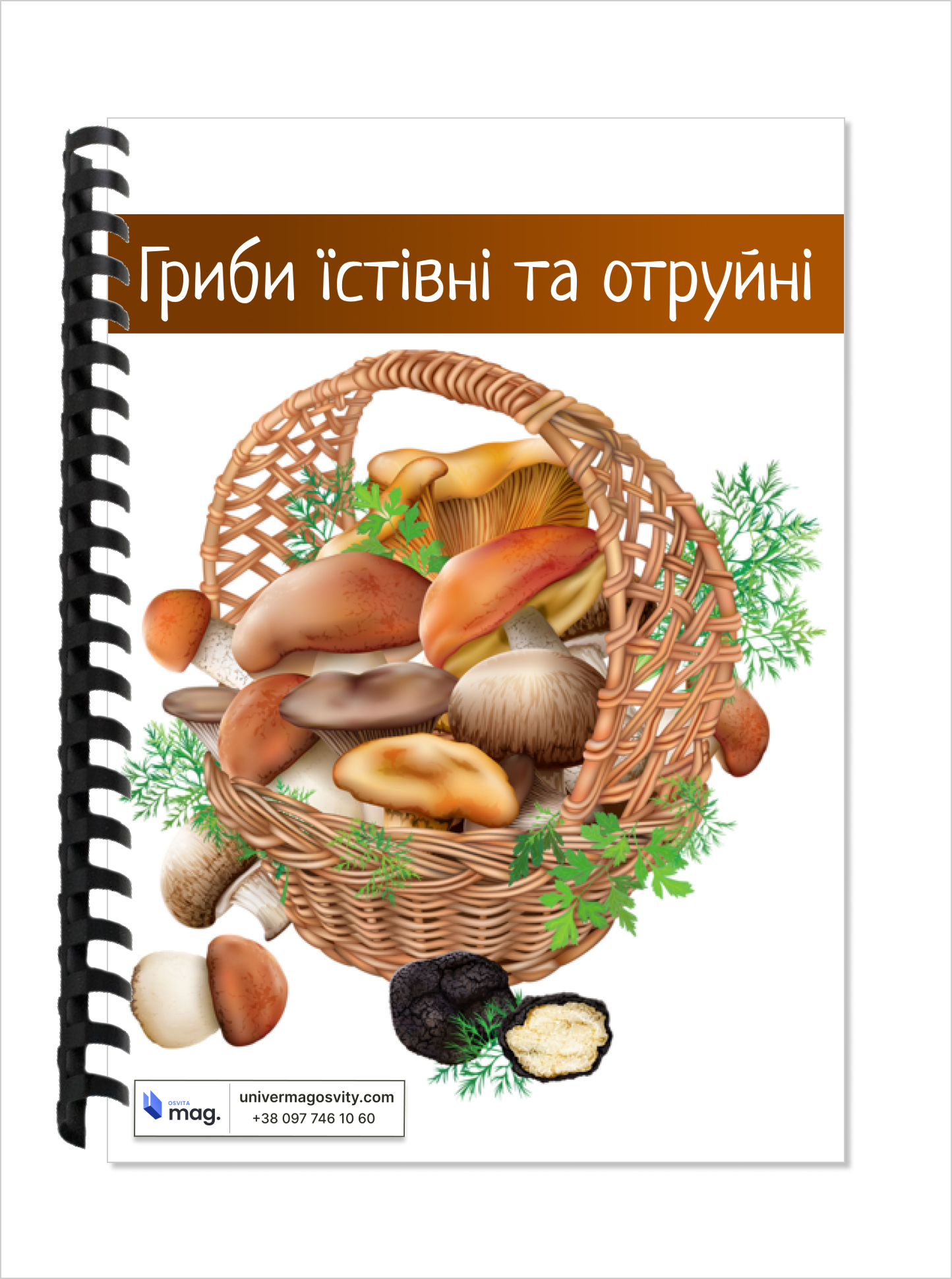 Гербарій «Їстівні і отруйні гриби»